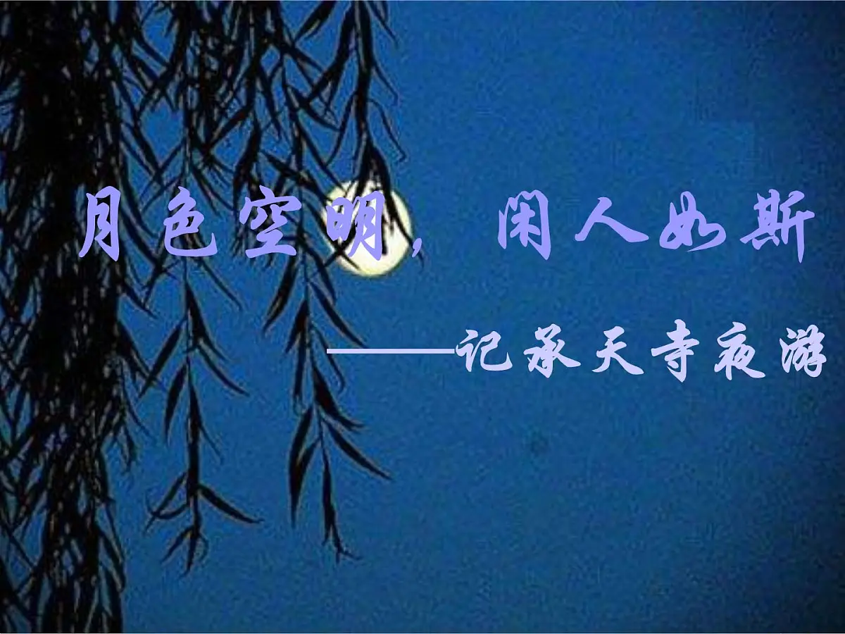 第12课《记承天寺夜游》课件-八年级语文统编版上册第1页