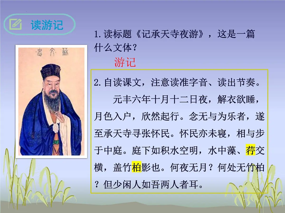 第12课《记承天寺夜游》课件-八年级语文统编版上册第4页