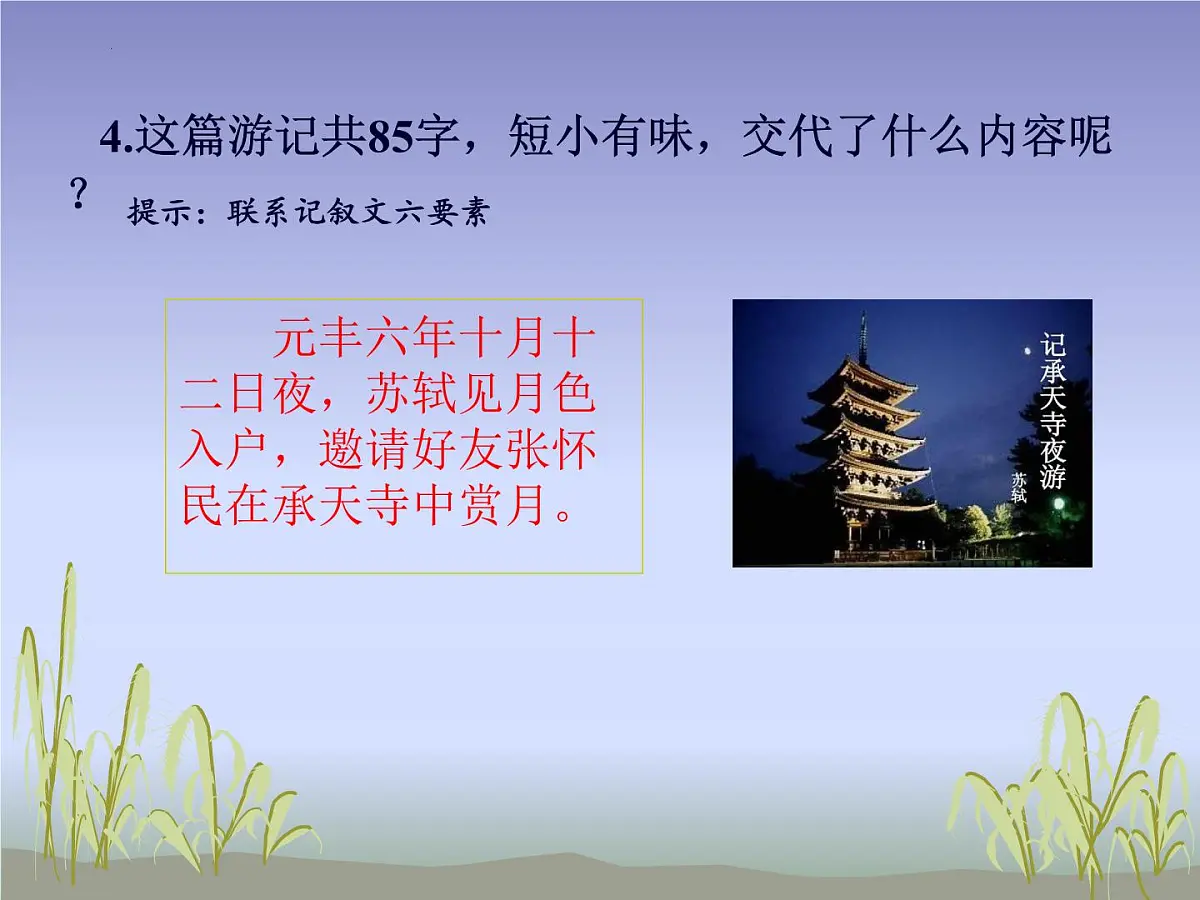 第12课《记承天寺夜游》课件-八年级语文统编版上册第7页