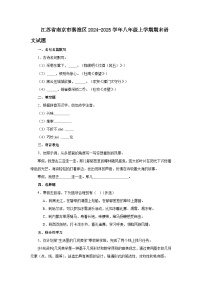 江苏省南京市秦淮区2024-2025学年八年级上学期期末语文试题