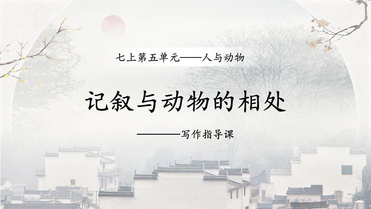 部编版)(2024)七年级上册第五单元任务三《记叙与动物的相处》课件第1页