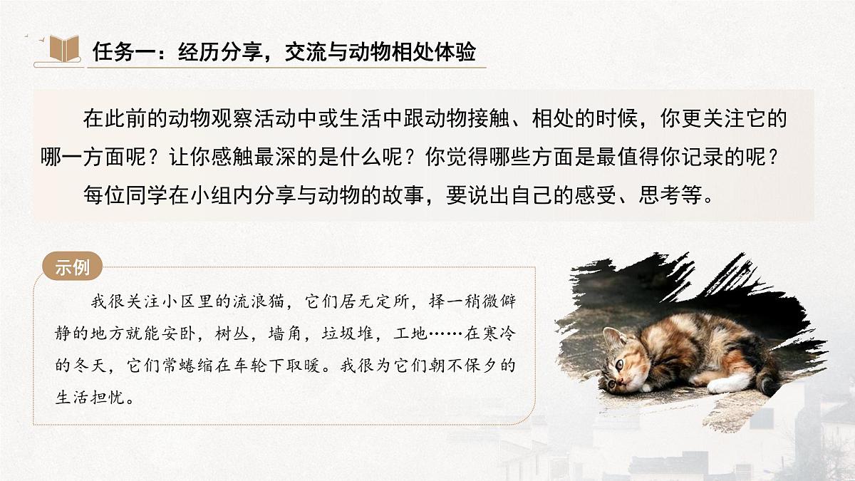 部编版)(2024)七年级上册第五单元任务三《记叙与动物的相处》课件第4页