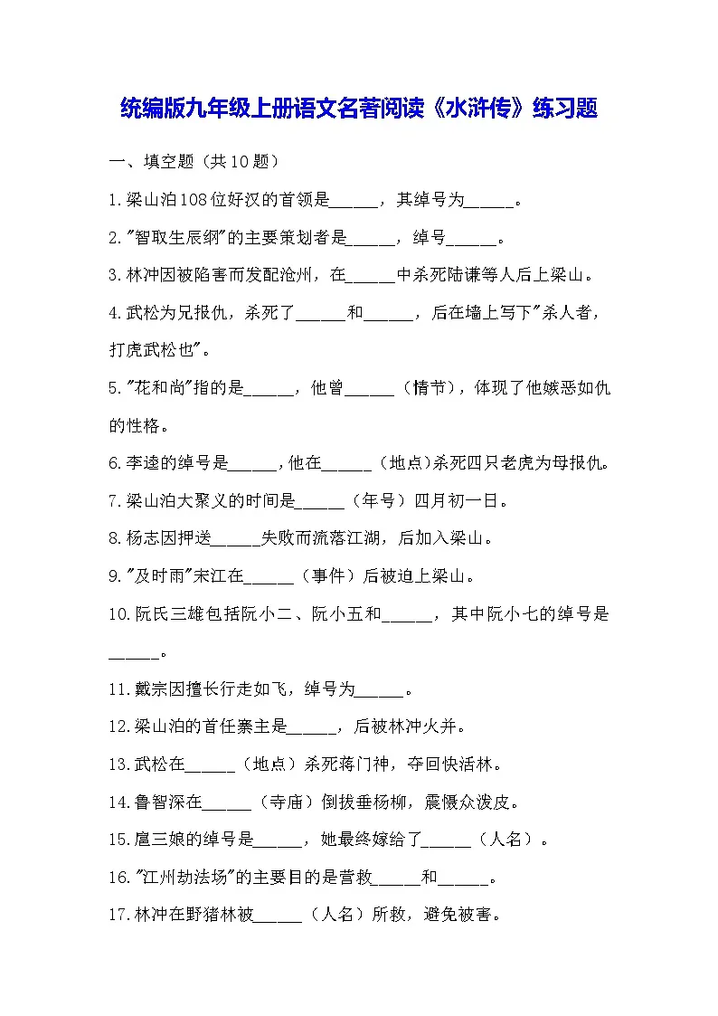 统编版九年级上册语文名著阅读《水浒传》练习题(含答案)第1页