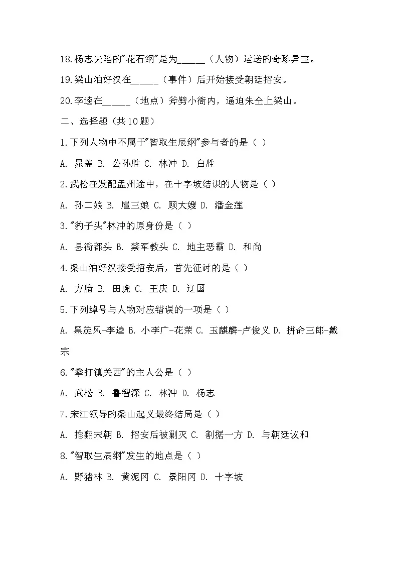 统编版九年级上册语文名著阅读《水浒传》练习题(含答案)第2页