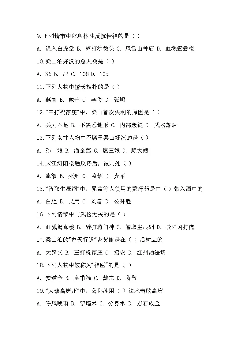 统编版九年级上册语文名著阅读《水浒传》练习题(含答案)第3页