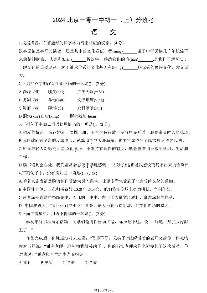 2024北京一零一中初一(上)分班考语文试卷 有答案第1页