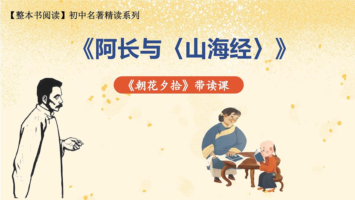 第三单元 《朝花夕拾》第二篇:阿长与《山海经》 带读课(课件)-2025-2026学年七年级语文上册(统编版2024)第2页