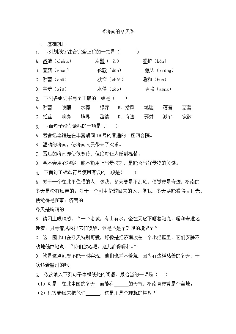 统编版(2024)语文7年级上册第2课 济南的冬天 课时练(含答案)01第1页