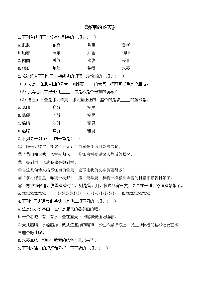 统编版(2024)语文7年级上册第2课 济南的冬天 课时练(含答案)03第1页