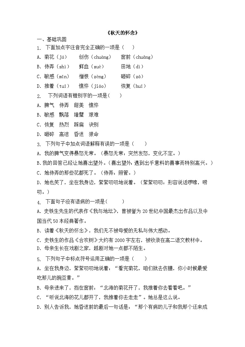 统编版(2024)语文7年级上册第5课 秋天的怀念 课时练(含答案)01第1页