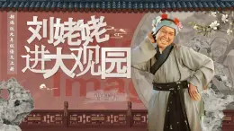 人教部編版語文九年級上冊 25《劉姥姥進大觀園》課件+教案+音視頻素材