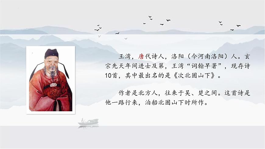 人教部編版語(yǔ)文七年級(jí)上冊(cè)2025-2026學(xué)年度第一單元《次北固山下》課件第2頁(yè)