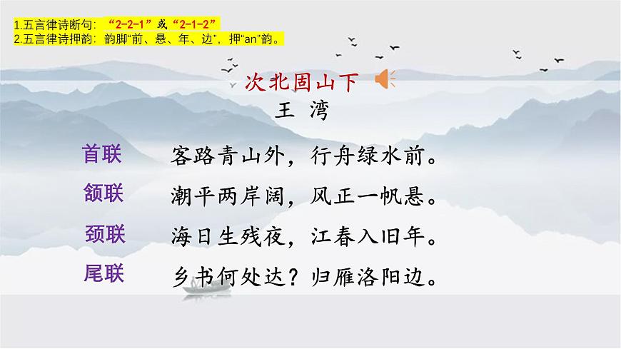 人教部編版語(yǔ)文七年級(jí)上冊(cè)2025-2026學(xué)年度第一單元《次北固山下》課件第4頁(yè)