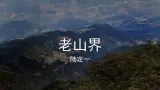 人教部编版語文七年级下册第二單元《老山界》課件