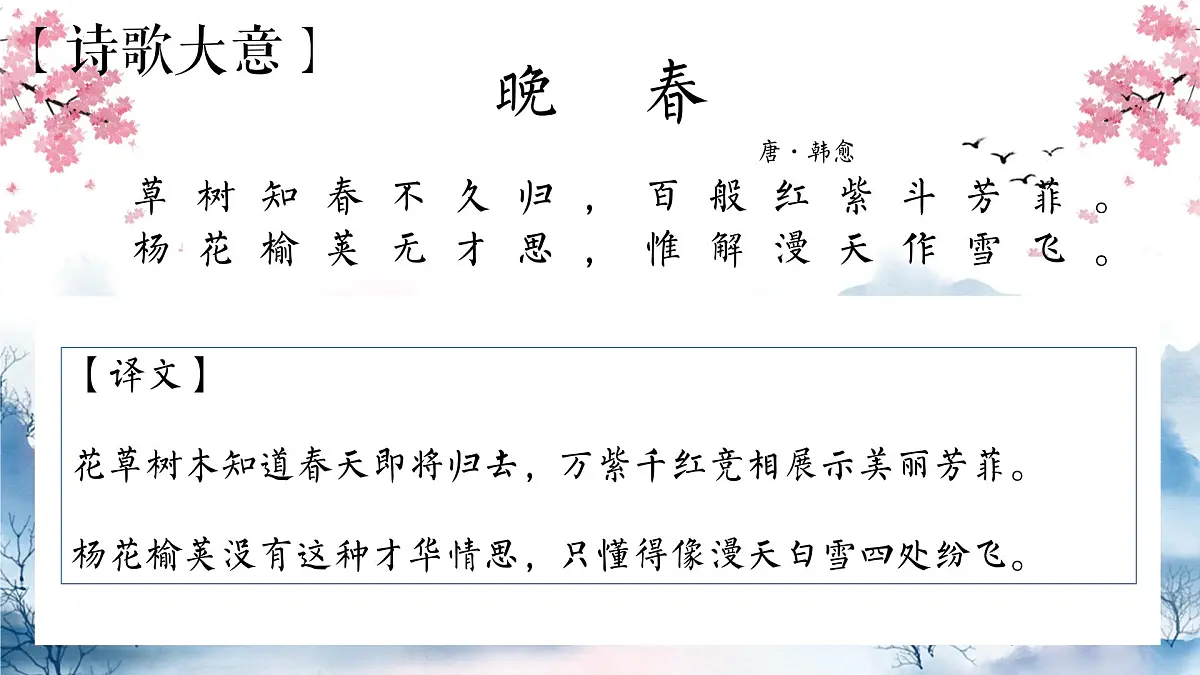 人教部编版语文七年级下册第三单元课外古诗词诵读《晚春》课件第5页