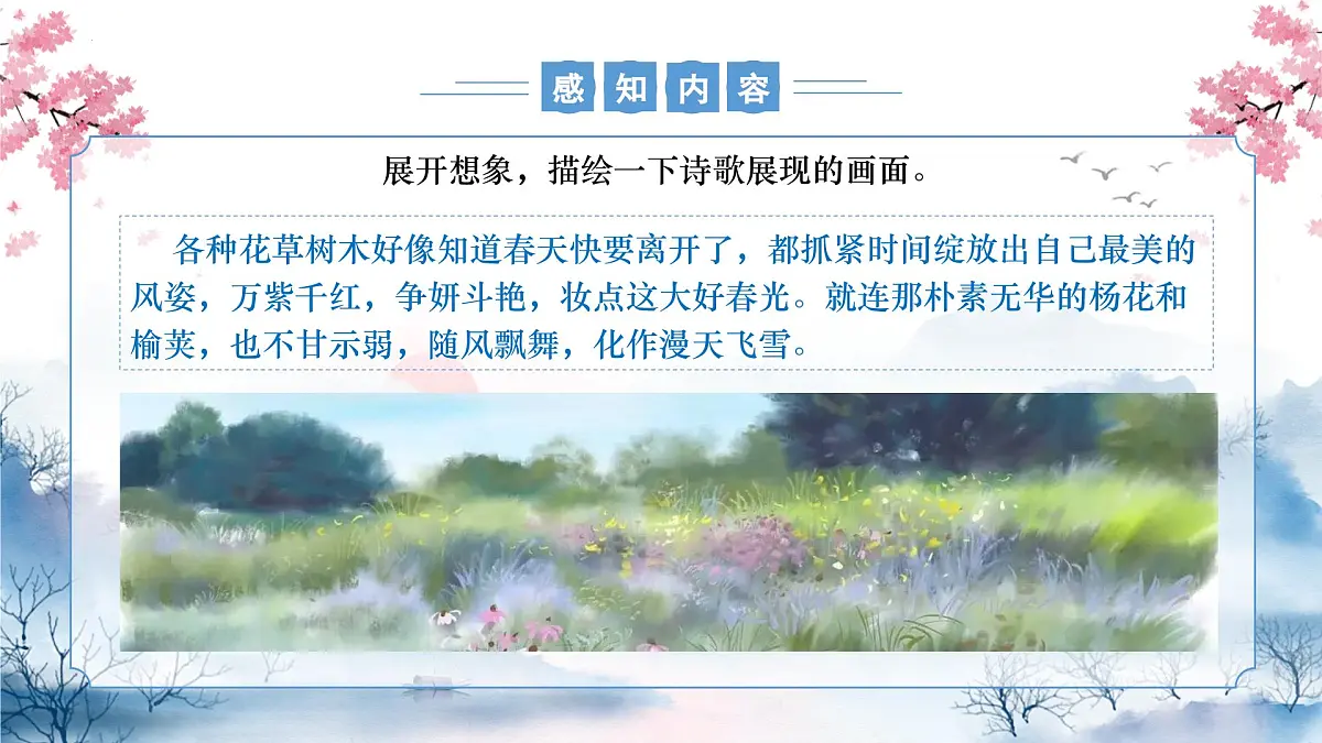 人教部编版语文七年级下册第三单元课外古诗词诵读《晚春》课件第6页