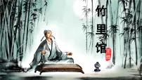 人教部编版(2024)七年级下册(2024)第三单元课外古诗词诵读竹里馆课文内容ppt课件