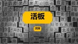 人教部编版語文七年级下册第六单元《活板》課件
