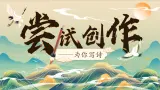 【任务型】人教部编版语文九年级上册 第一单元《任务三：尝试创作》课件+教案