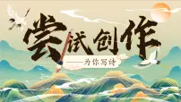 初中人教部编版(2024)尝试创作精品课件ppt