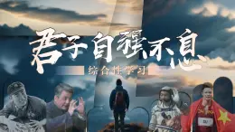 【任務(wù)型】人教部編版語文九年級上冊 第二單元《綜合性學(xué)習(xí)：君子自強不息》課件+教案+字體