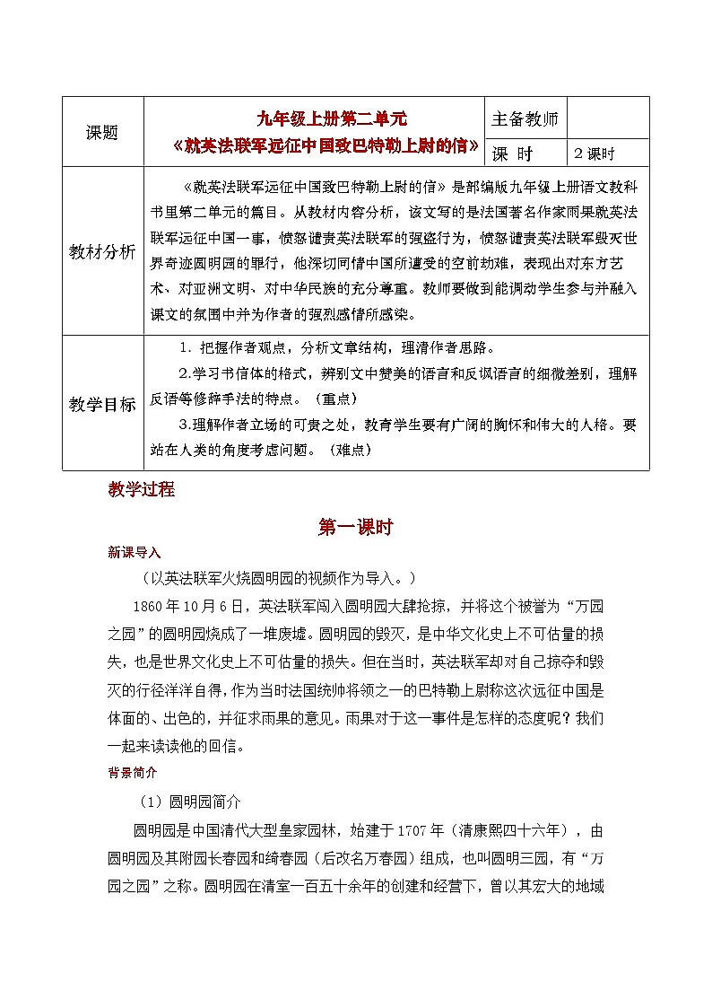 8《就英法联军远征中国致巴特勒上尉的信》教学设计第1页