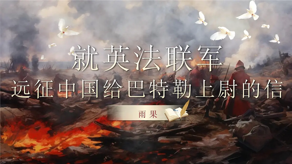 8《就英法联军远征中国致巴特勒上尉的信》第1页