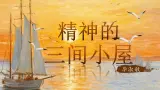 【任务型】人教部编版語文九年級上冊 10《精神的三间小屋》課件+教案