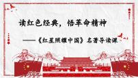 初中整本书阅读 《红星照耀中国》怎样读红色经典作品集体备课课件ppt