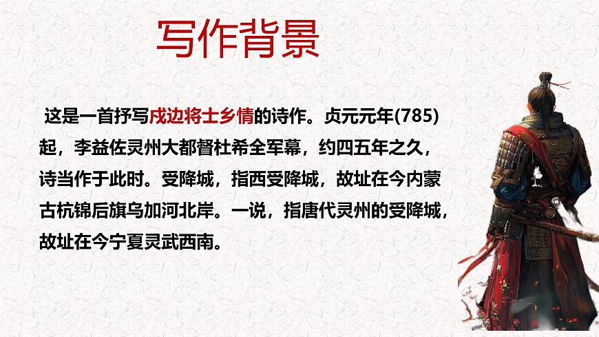 人教部编版语文七年级上册2025-2026学年度第三单元课外古诗词《夜上受降城闻笛》课件第8页
