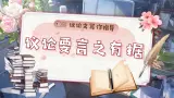 【任务型】人教部编版語文九年級上冊 第三單元《写作：议论要言之有据》課件+教案