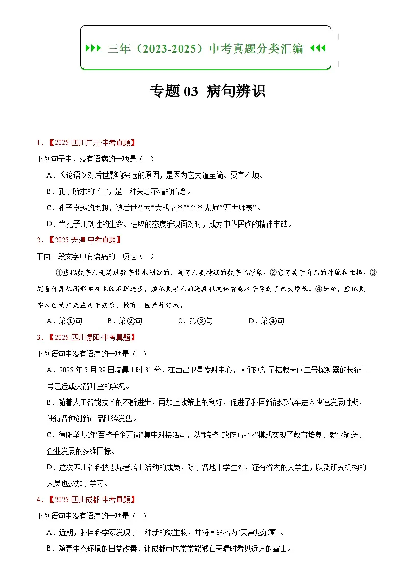 2023-2025年语文全国中考真题分类汇编 专题03 病句辨识第1页