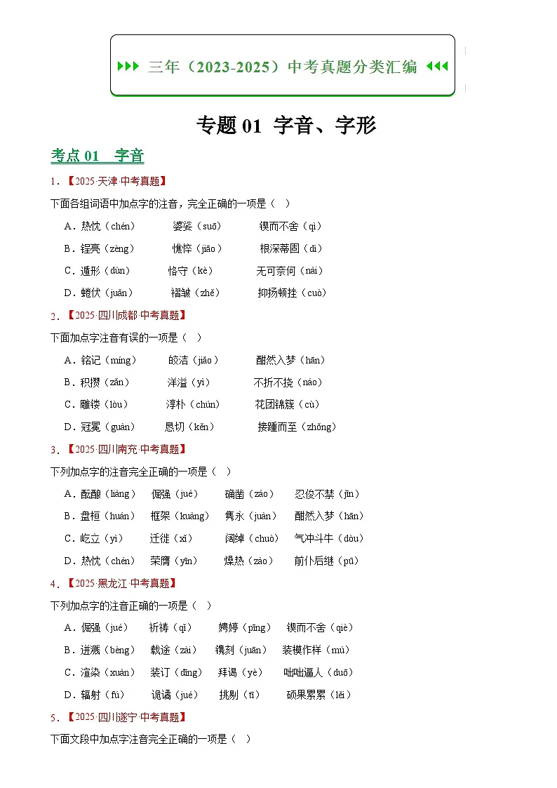 2023-2025年语文全国中考真题分类汇编 专题01 字音字形第1页