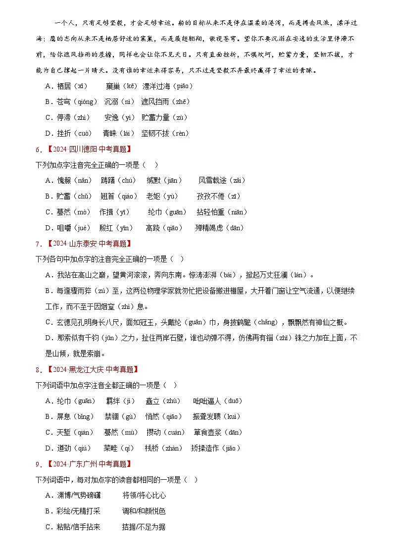 2023-2025年语文全国中考真题分类汇编 专题01 字音字形第2页