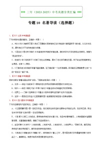2023-2025年语文全国中考真题分类汇编 专题10 名著导读