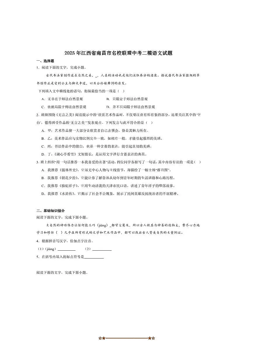 2025届江西省南昌市名校联盟九年级下中考二模语文试卷(含答案)第1页