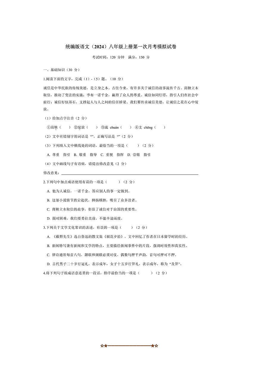 统编版语文(2024)八年级上册(一)月考模拟试卷(含解析)第1页