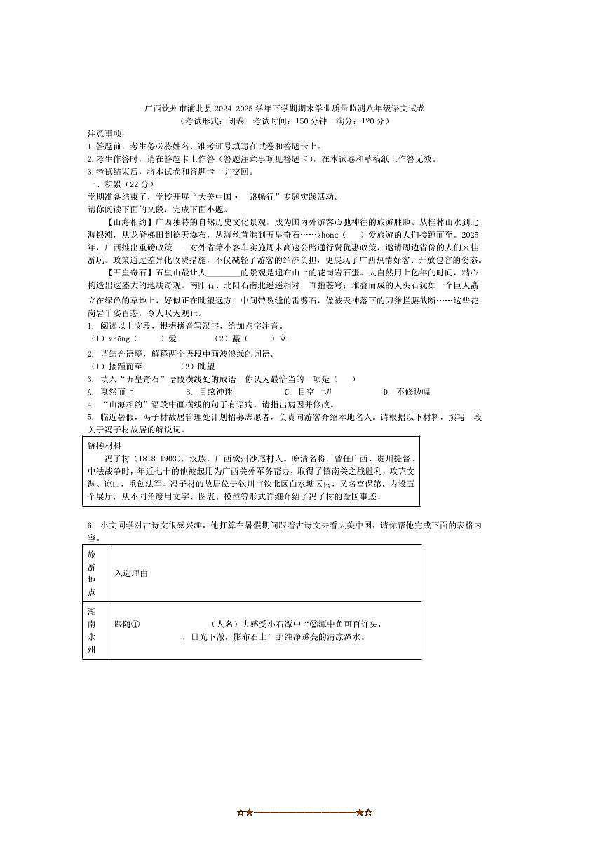 2024~2025学年广西钦州市浦北县八年级下期末学业质量监测语文试卷(WORD版含答案)第1页