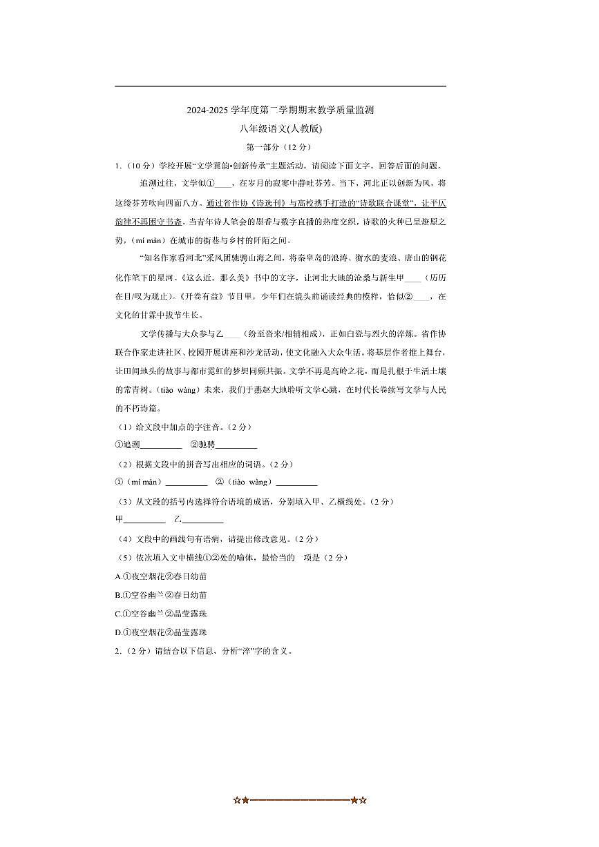 2024~2025学年河北省廊坊市霸州市八年级下期末考试语文试卷(含答案)第1页