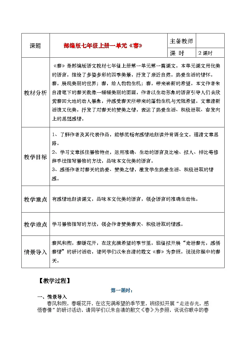 1《春》教学设计第1页