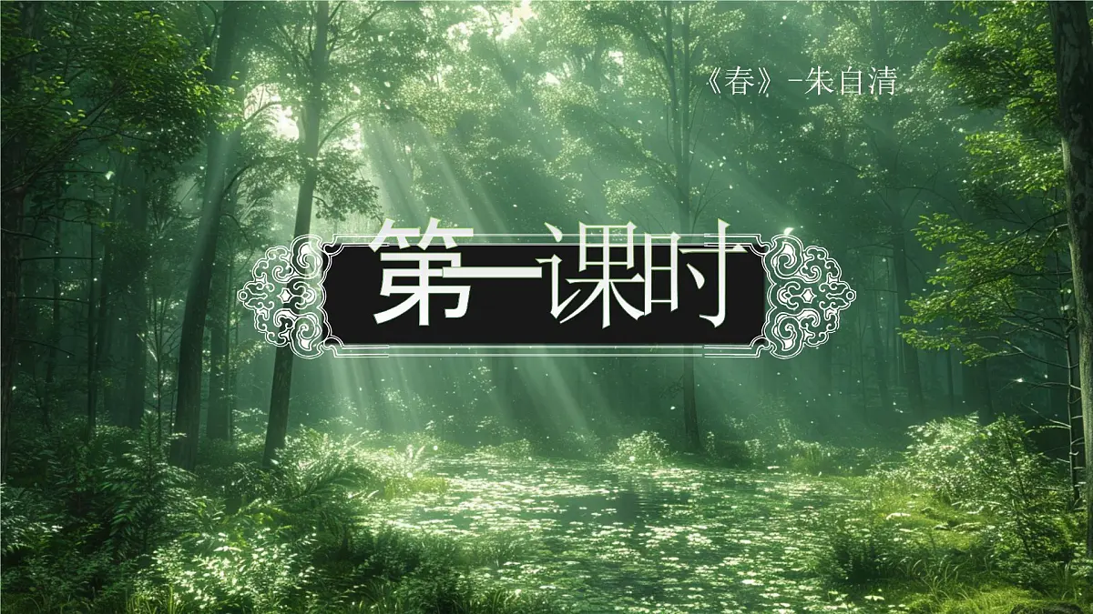 1《春》第6页