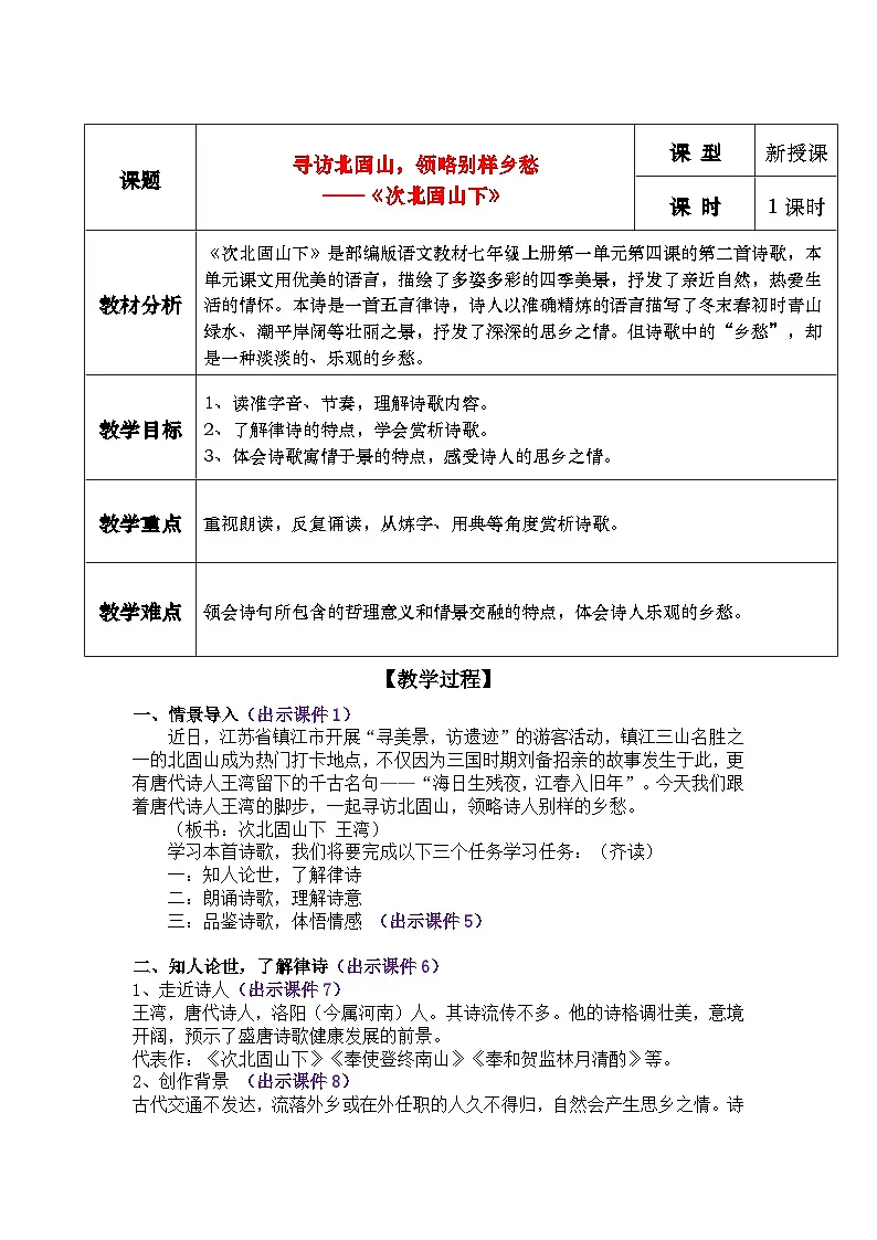 4.2 寻访北固山,领略别样乡愁——《次北固山下》 教学设计第1页