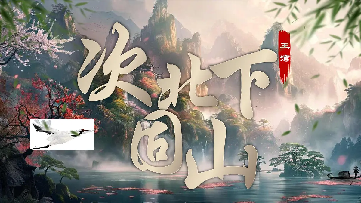 4《次北固山下》第1页