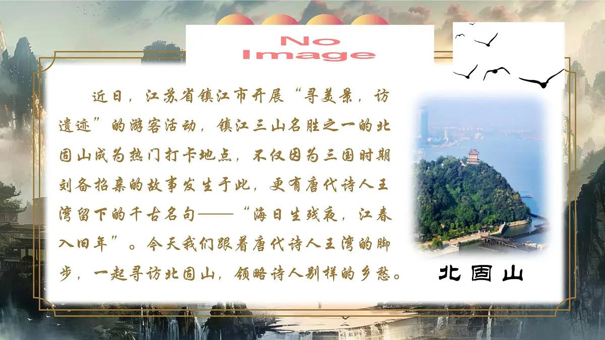 4《次北固山下》第3页