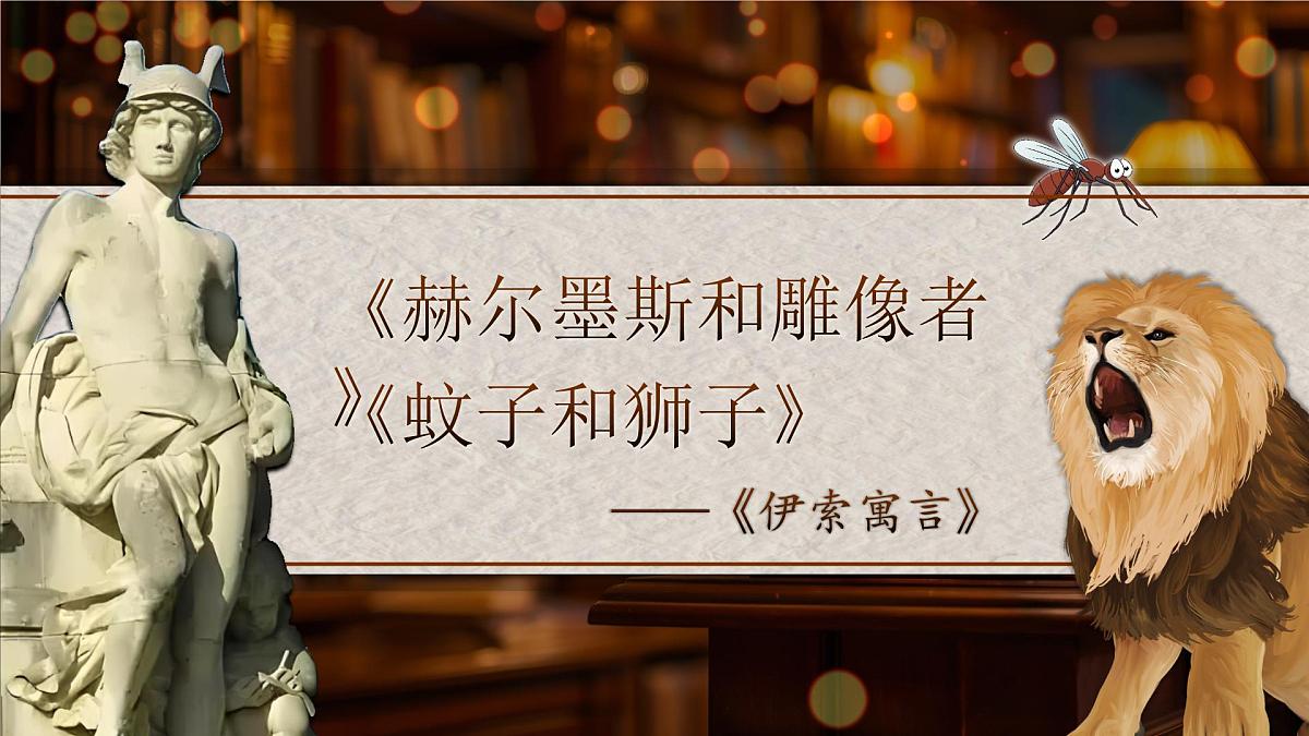 24《赫尔墨斯和雕像者》《蚊子和狮子》第2页