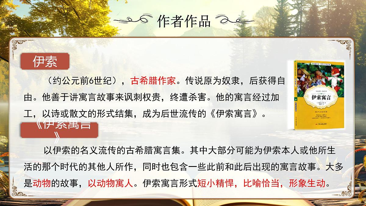 24《赫尔墨斯和雕像者》《蚊子和狮子》第8页