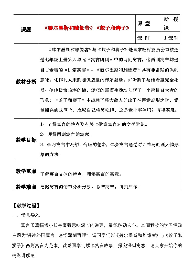 24《赫尔墨斯和雕像者》《蚊子和狮子》教学设计第1页