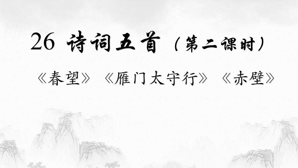 部编版初中语文八年级上册26诗词五首(第二课时)-课件第1页