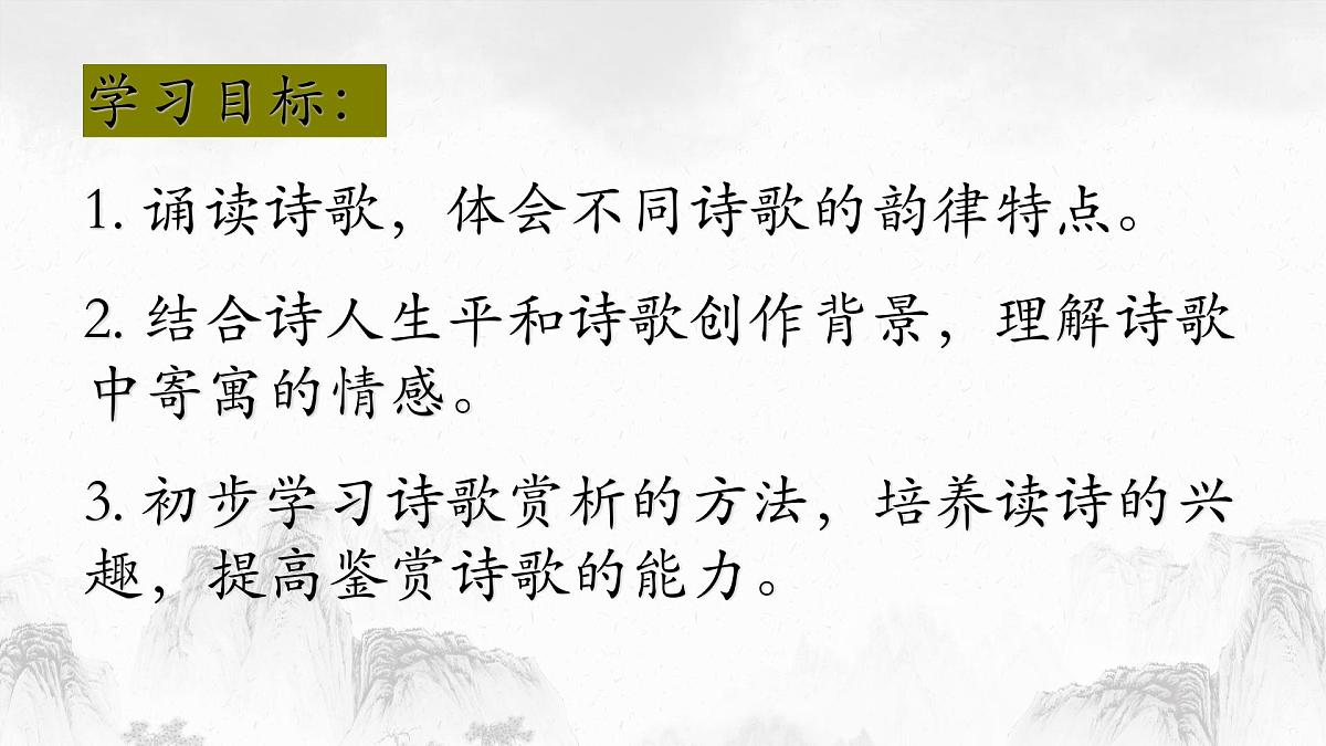 部编版初中语文八年级上册26诗词五首(第二课时)-课件第2页