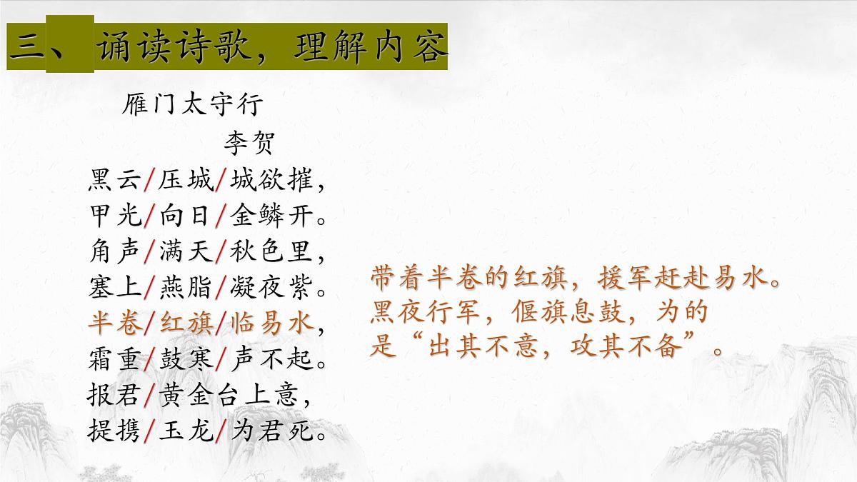 部编版初中语文八年级上册26诗词五首(第二课时)-课件第6页